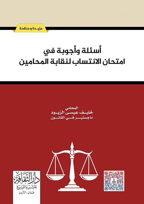 أسئلة وأجوبة في امتحان الانتساب لنقابة المحامين
