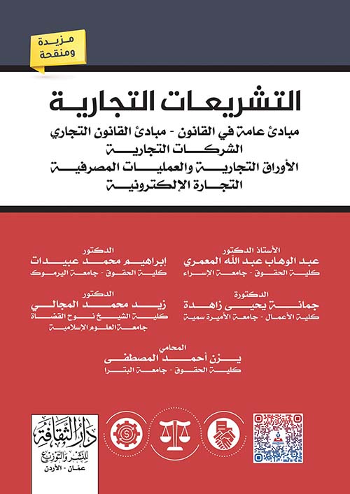 التشريعات التجارية مبادئ عامة في القانون - مبادئ القانون التجاري الشركات التجارية الأوراق التجارية والعمليات المصرفية التجارة الإلكترونية