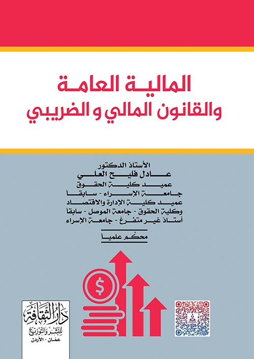 المالية العامة والقانون المالي والضريبي
