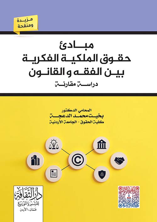 مبادئ حقوق الملكية الفكرية بين الفقه والقانون - دراسة مقارنة