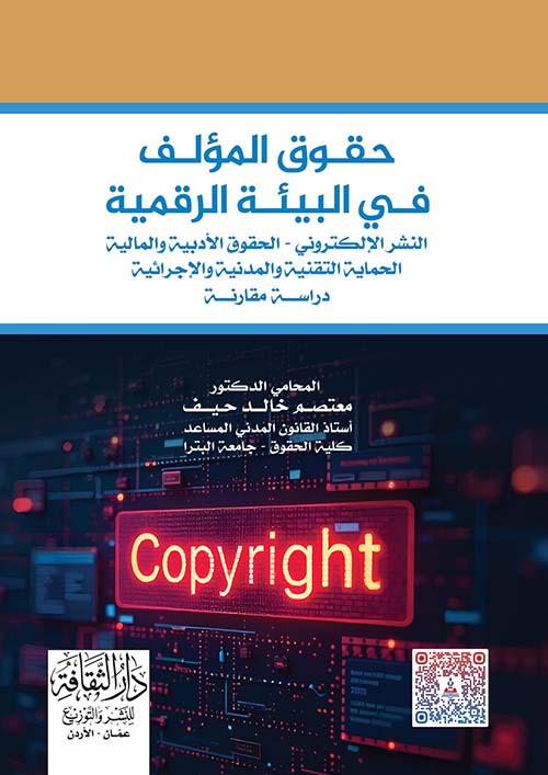 حقوق المؤلف في البيئة الرقمية  النشر الإلكتروني - الحقوق الأدبية والمالية الحماية التقنية والمدنية والإجرائية - دراسة مقارنة
