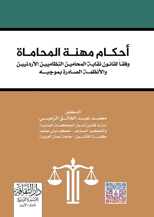 أحكام مهنة المحاماة - وفقاً لقانون نقابة المحامين النظاميين الأردنيين والأنظمة الصادرة بموجبه