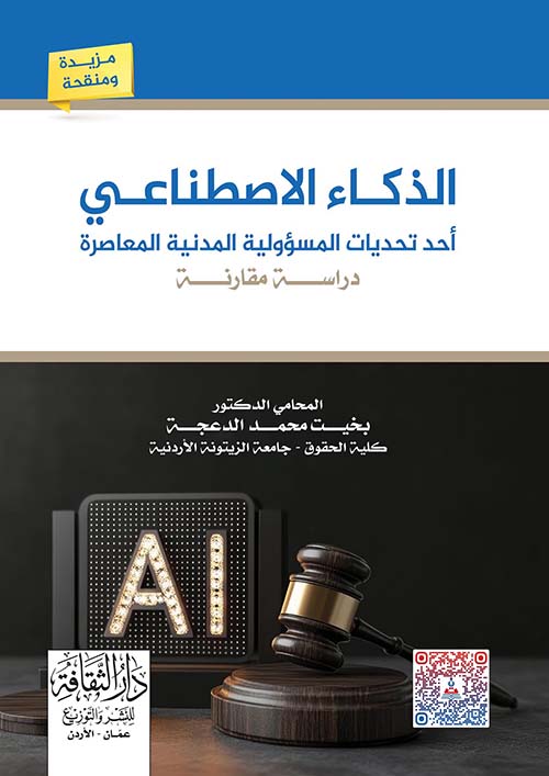 الذكاء الاصطناعي أحد تحديات المسؤولية المدنية المعاصرة - دراسة مقارنة