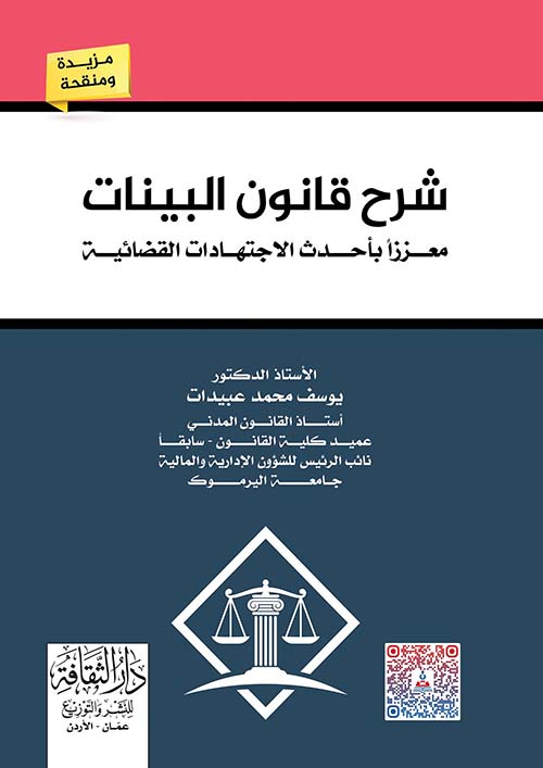 شرح قانون البينات معززاً بأحداث الاجتهادات القضائية