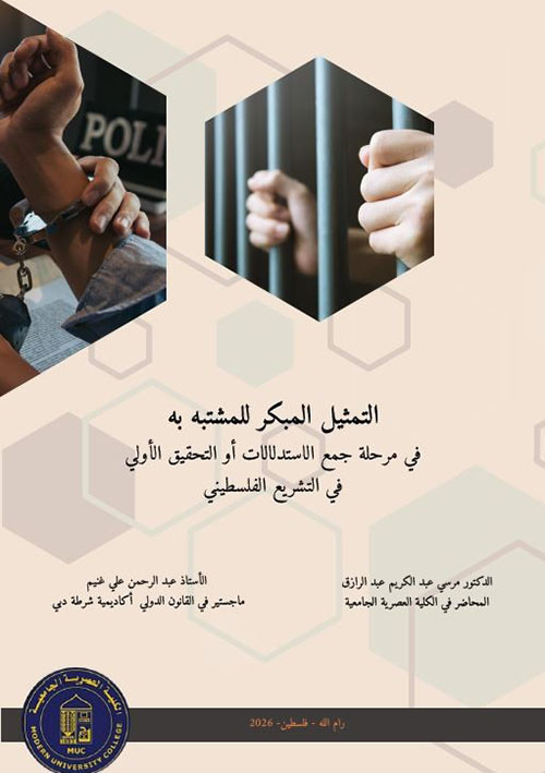 التمثيل المبكر للمشتبه به في مرحلة جمع الاستدلالات أو التحقيق الأولي في التشريع الفلسطيني