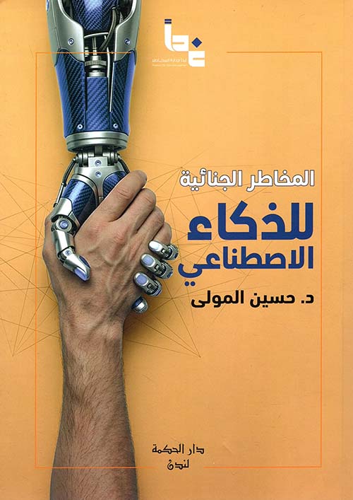المخاطر الجنائية للذكاء الاصطناعي