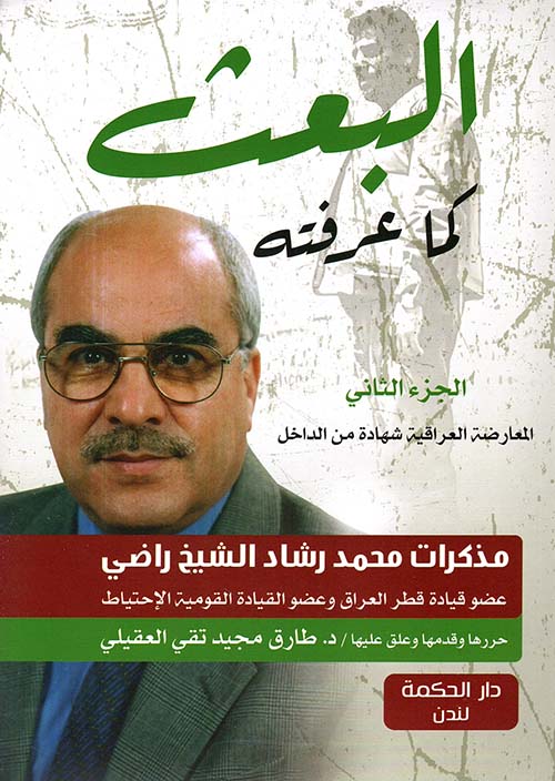 البعث كما عرفته ؛ المعارضة العراقية شهادة من الداخل - الجزء الثاني