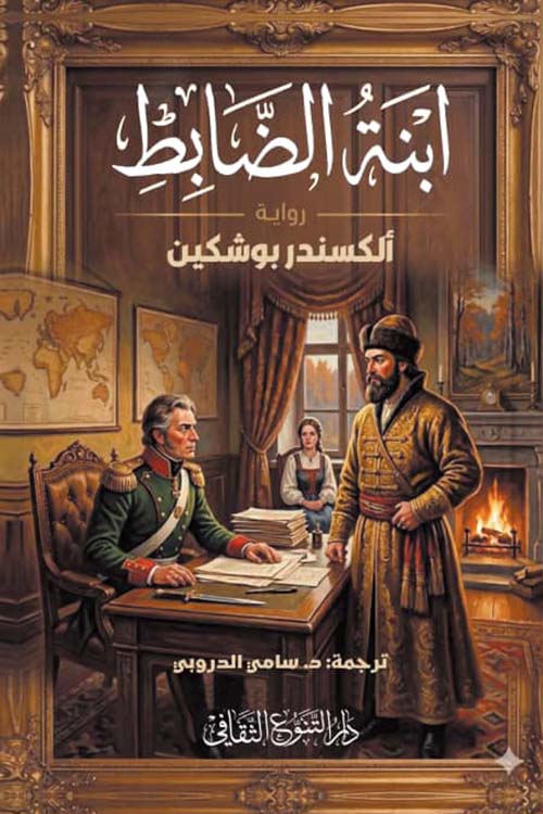 ابنة الضابط