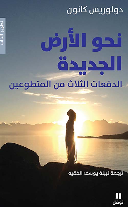 نحو الأرض الجديدة - الدفعات الثلاث من المتطوعين