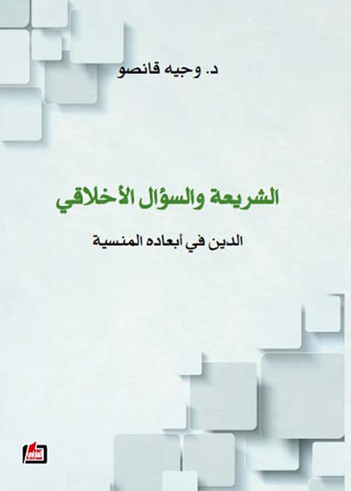 الشريعة والسؤال الأخلاقي - الدين في أبعاده المنسية