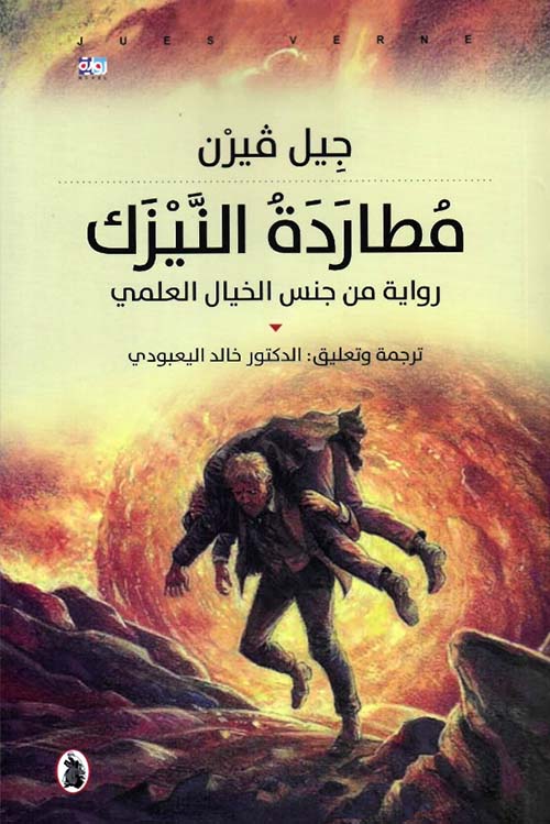 مطاردة النيزك – رواية من جنس الخيال العلمي