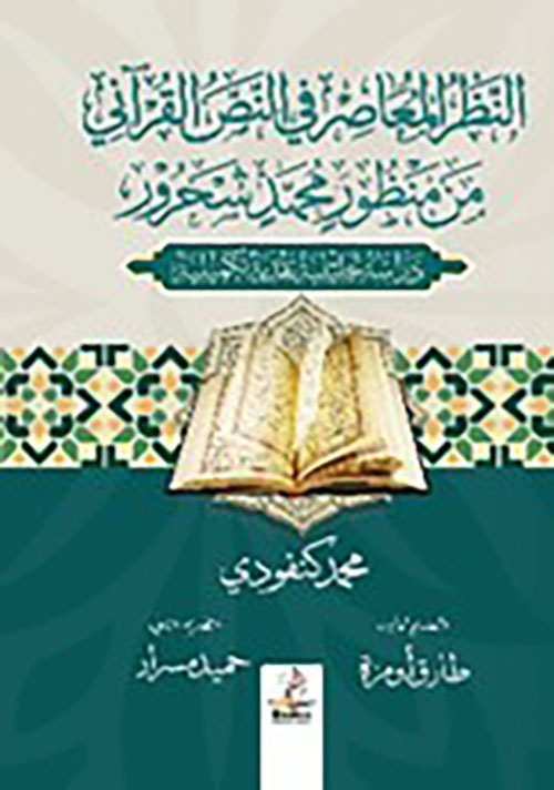 النظر المعاصر في النص القرآني من منظور محمد شحرور - دراسة تحليلية نقدية تكميلية