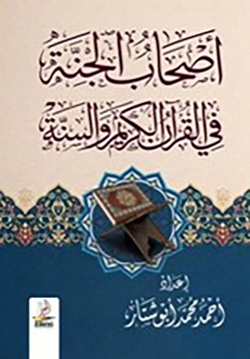 أصحاب الجنة فى القرآن الكريم والسنة