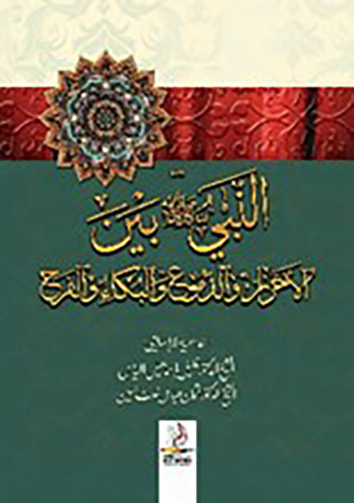 النبي بين الأحزان والدموع والبكاء والفرح