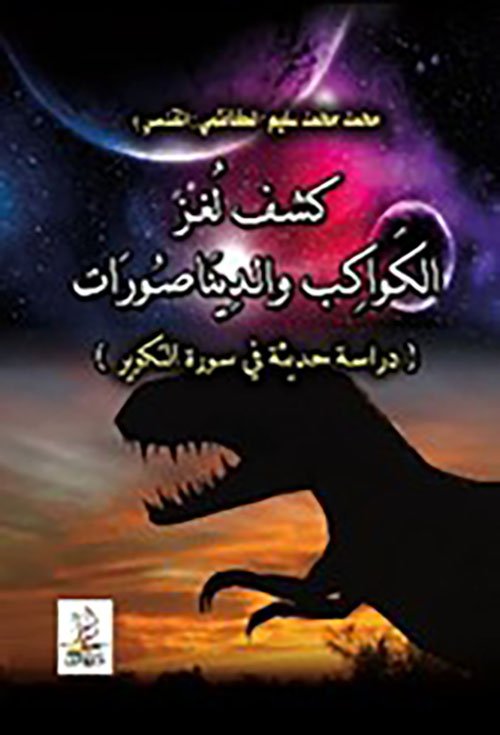 كشف لغز الكواكب والديناصورات - دراسة حديثة في سورة التكوير