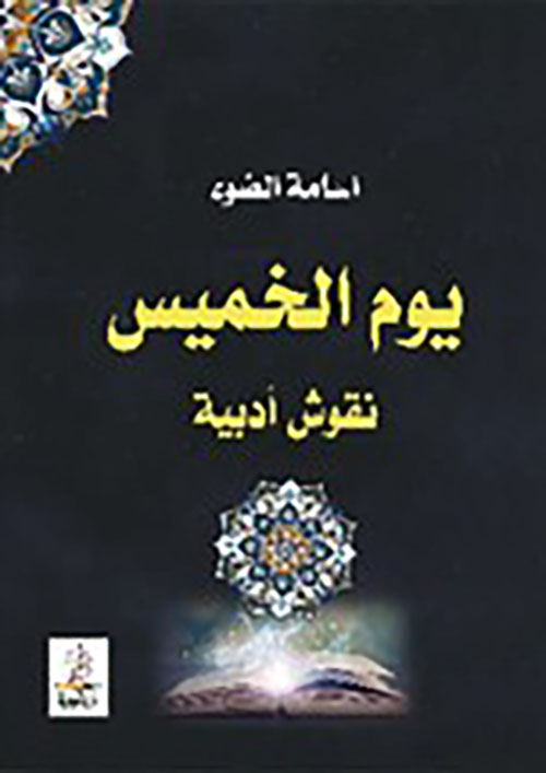 يوم الخميس - نقوش أدبية