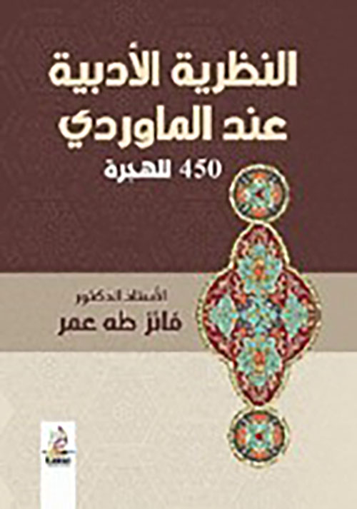النظرية الأدبية عند الماوردي 450 للهجرة