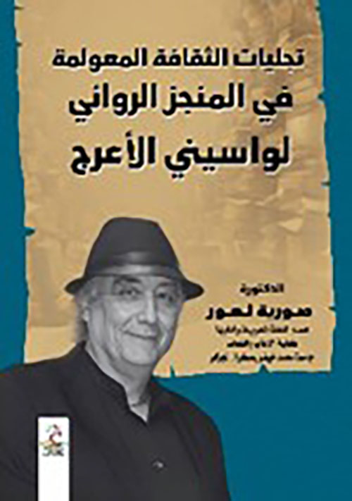 تجليات الثقافة المعولمة في المنجز الروائي لواسيني الأعرج