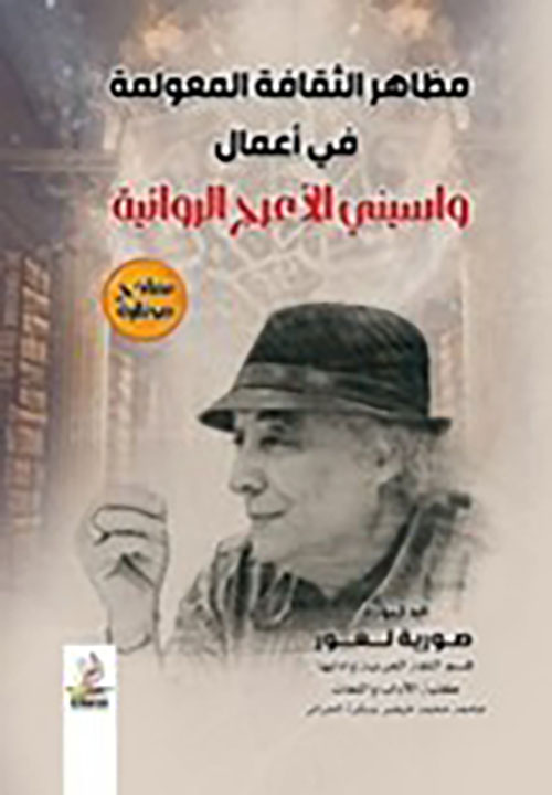 مظاهر الثقافة المعولمة فـي أعمال واسيني الأعرج الروائية - نماذج مختارة