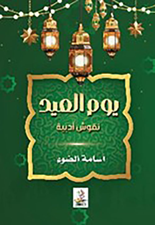 يوم العيد " نقوش أدبية "