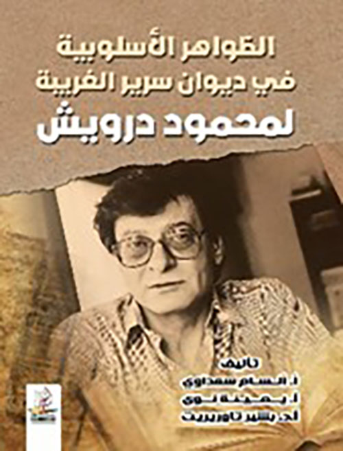 الظواهر الأسلوبية في ديوان سرير الغريبة لمحمود درويش