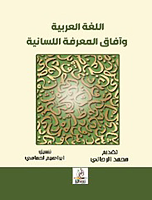 اللغة العربية وآفاق المعرفة اللسانية