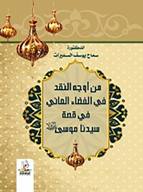 من أوجه النقد في الفضاء المائي في قصة سيدنا موسى عليه السلام