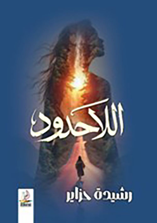 اللاحدود