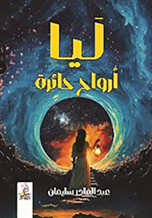 ليا  ( أرواح حائرة )