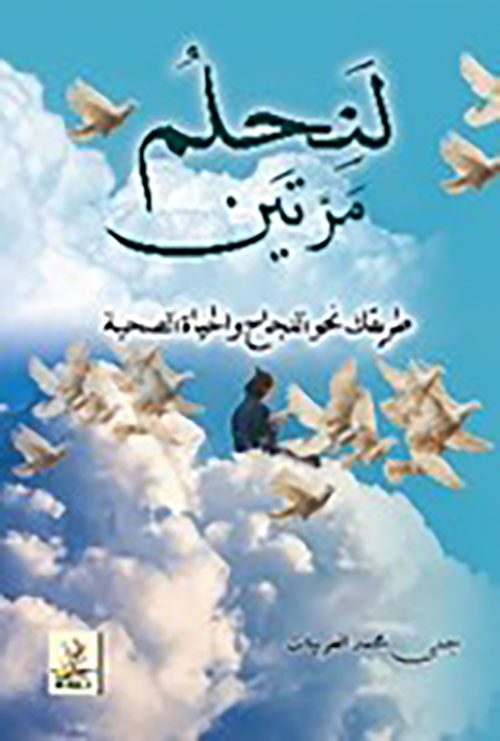لنحلم مرتين