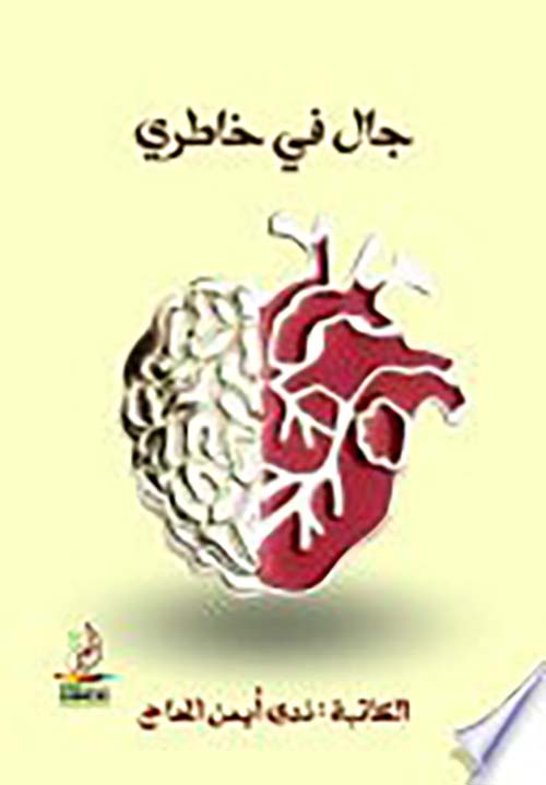 جال في خاطري