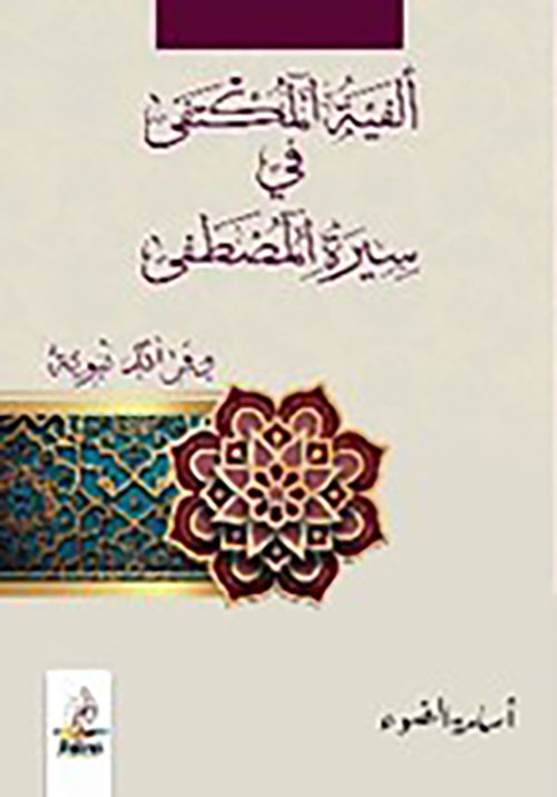ألفية المكتفى في سيرة المصطفى وفرائد نبوية