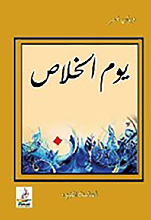 يوم الخلاص