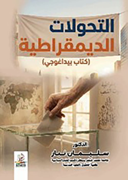التحولات الديمقراطية ( كتاب بيداغوجي ) لفائدة طلبة سنة ثالثة ليسانس علاقات دولية