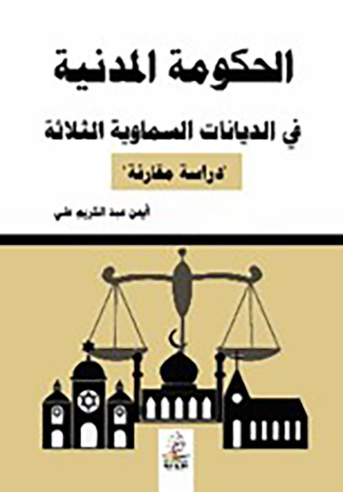 الحكومة المدنية في الديانات السماوية الثلاثة - دراسة مقارنة