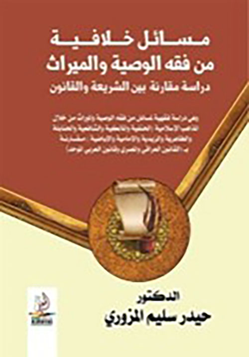مسائل خلافية من فقه الوصية والميراث - دراسة مقارنة بين الشريعة والقانون