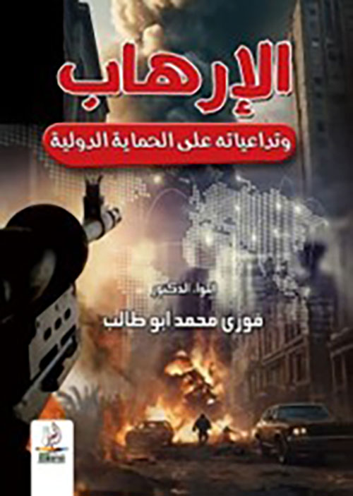 الإرهاب وتداعياته على الحماية الدولية