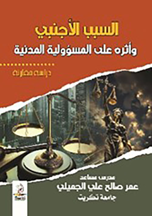 السبب الأجنبي وأثره على المسؤولية المدنية - دراسة مقارنة