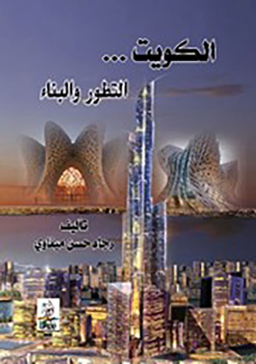 الكويت ... التطور والبناء