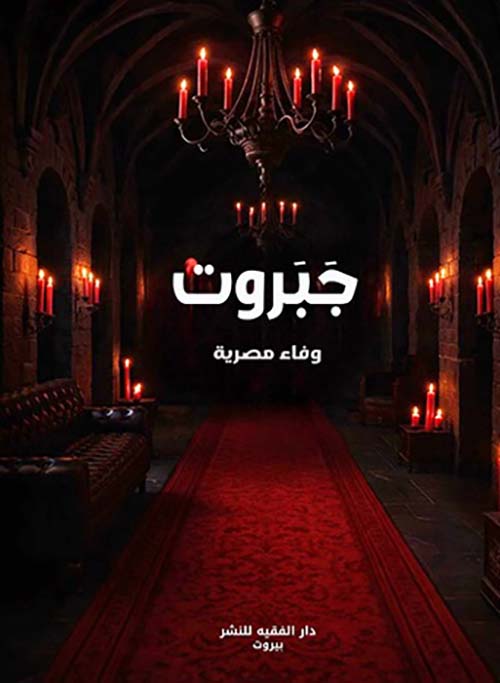 جبروت