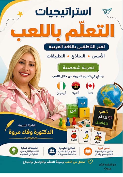 استراتيجيات التعلم باللعب لغير الناطقين باللغة العربية