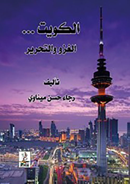 الكويت ... الغزو والتحرير