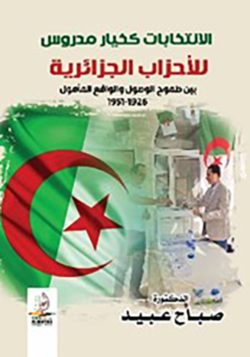 الانتخابات كخيار مدروس للأحزاب الجزائرية - بين طموح الوصول والواقع المأمول 1926 - 1951