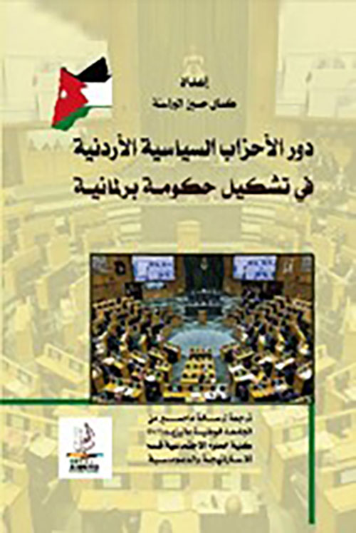 دور الأحزاب السياسية الأردنية في تشكيل حكومة برلمانية
