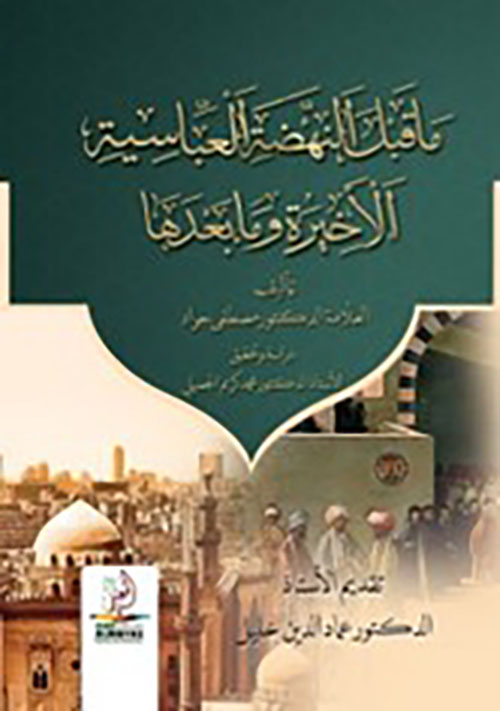 ما قبل النهضة العباسية الأخيرة وما بعدها