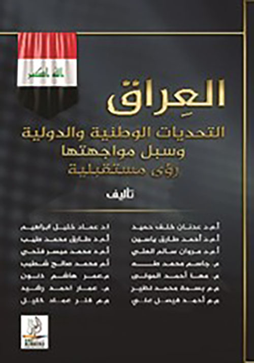 العراق التحديات الوطنية والدولية وسبل مواجهتها : رؤى مستقبلية
