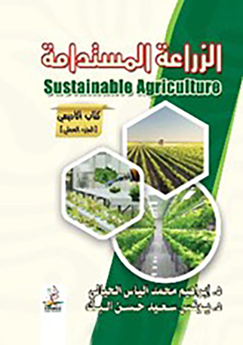 الزراعة المستدامة ; Sustainable Agriculture - كتاب أكاديمي ( الجزء العملي )