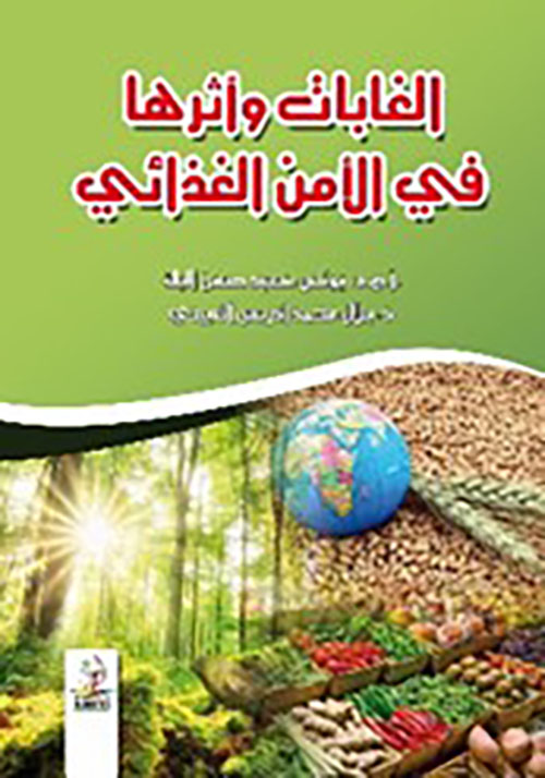 الغابات وأثرها في الأمن الغذائي