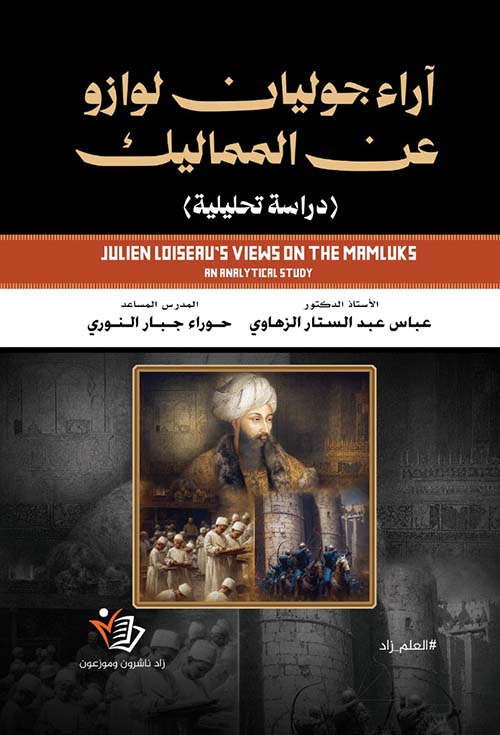 آراء جوليان لوازو عن المماليك - دراسة تحليلية