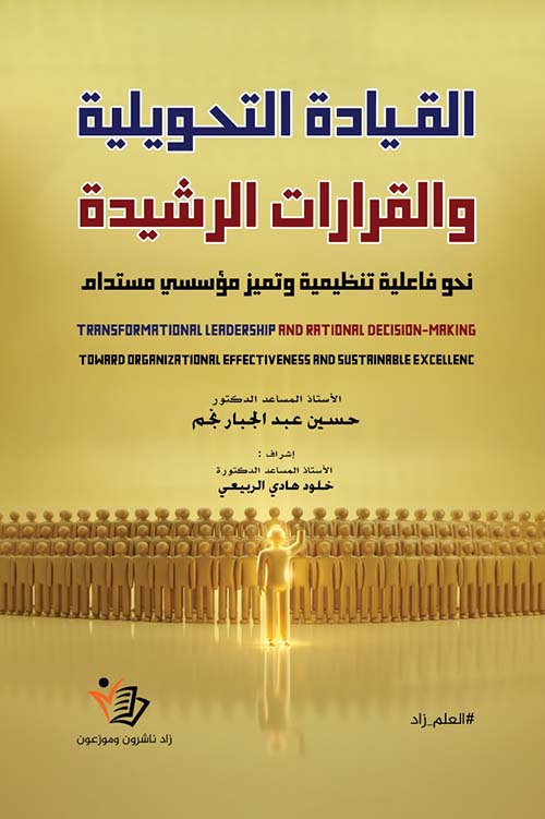 القيادة التحويلية والقرارات الرشيدة نحو فاعلية تنظيمية وتميز مؤسسي مستدام